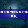 龙珠单机游戏(龙珠单机游戏破解版)