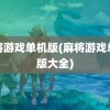 麻将游戏单机版(麻将游戏单机版大全)