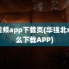 s8视频app下载页(华强北s8怎么下载APP)