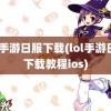 lol手游日服下载(lol手游日服下载教程ios)