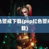 红色警戒下载(psp红色警戒下载)