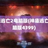 神庙逃亡2电脑版(神庙逃亡2电脑版4399)