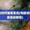 电脑如何重装系统(电脑如何重装系统教程)