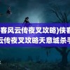 (侠客风云传夜叉攻略)侠客风云传夜叉攻略天意城杀手