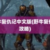 野牛复仇记中文版(野牛复仇记攻略)