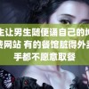 女生让男生随便诵自己的坤坤免费网站 有的餐馆脏得外卖骑手都不愿意取餐