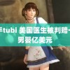 纲手tubi 美国医生被判赔一名男婴亿美元