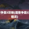 魔兽争霸3攻略(魔兽争霸3攻略精灵)