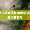 (中信证券至信版)中信证券至信版下载官方