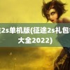 征途2s单机版(征途2s礼包领取大全2022)