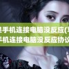 苹果手机连接电脑没反应(苹果手机连接电脑没反应协议)