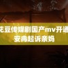 麻花豆传媒剧国产mv开通 韩安冉起诉亲妈