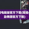 陌陌电脑版官方下载(陌陌心动劲舞团官方下载)