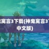 神鬼寓言3下载(神鬼寓言3下载中文版)