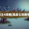 龙战士4攻略(龙战士攻略中文)