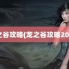 龙之谷攻略(龙之谷攻略2023)