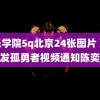 音乐学院5q北京24张图片 覃海洋发孤勇者视频通知陈奕迅