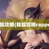 韩娱攻略(韩娱攻略rapper)