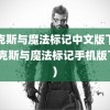 麦克斯与魔法标记中文版下载(麦克斯与魔法标记手机版下载)