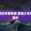 隔壁的邻居韩国 登陆少年高会涨价