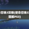 使命召唤3攻略(使命召唤3攻略图解PS3)