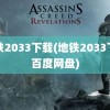 地铁2033下载(地铁2033下载百度网盘)