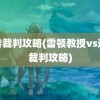 逆转裁判攻略(雷顿教授vs逆转裁判攻略)