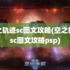 空之轨迹sc图文攻略(空之轨迹sc图文攻略psp)