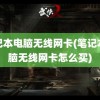 笔记本电脑无线网卡(笔记本电脑无线网卡怎么买)