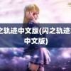 闪之轨迹中文版(闪之轨迹3pc中文版)