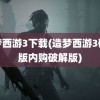 造梦西游3下载(造梦西游3破解版内购破解版)