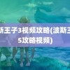 波斯王子3视频攻略(波斯王子5攻略视频)