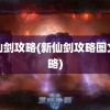 新仙剑攻略(新仙剑攻略图文攻略)