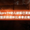 雏鸟pro19幼儿破解已更新 中秋国庆的调休比凑单还难算