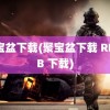 聚宝盆下载(聚宝盆下载 RMVB 下载)