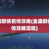 金庸群侠前传攻略(金庸群侠前传攻略流程)