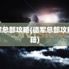 德军总部攻略(德军总部攻略秘籍)