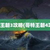 哥特王朝3攻略(哥特王朝4攻略)