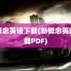 新概念英语下载(新概念英语下载PDF)