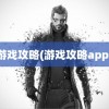 游戏攻略(游戏攻略app)