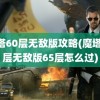 魔塔60层无敌版攻略(魔塔60层无敌版65层怎么过)