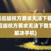 迅雷应版权方要求无法下载(迅雷应版权方要求无法下载怎么解决手机)