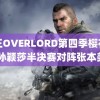 骨王OVERLORD第四季樱花动漫 孙颖莎半决赛对阵张本美和