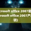 microsoft office 2007密钥(microsoft office 2007产品密钥)