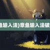 (章鱼输入法)章鱼输入法破解版