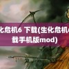 生化危机6 下载(生化危机6下载手机版mod)