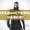 下载手机版mt4(下载手机版mt4富康彩票)