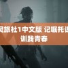 精灵旅社1中文版 记嘱托识校训践青春