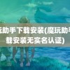 魔玩助手下载安装(魔玩助手下载安装无实名认证)