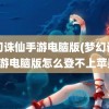 梦幻诛仙手游电脑版(梦幻诛仙手游电脑版怎么登不上苹果)